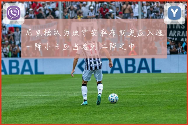 尼克杨认为坎宁安和布朗更应入选一阵小卡应当名列二阵之中