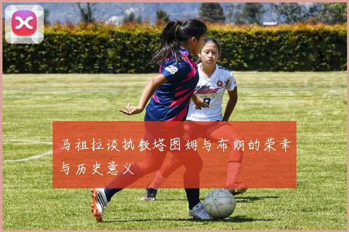 马祖拉谈执教塔图姆与布朗的荣幸与历史意义