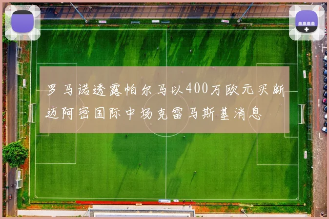 罗马诺透露帕尔马以400万欧元买断迈阿密国际中场克雷马斯基消息