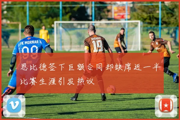 恩比德签下巨额合同却缺席近一半比赛生涯引发热议