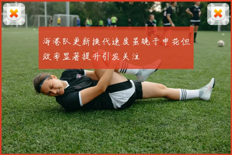 海港队更新换代速度虽晚于申花但效率显著提升引发关注