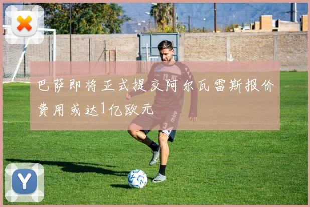 巴萨即将正式提交阿尔瓦雷斯报价费用或达1亿欧元