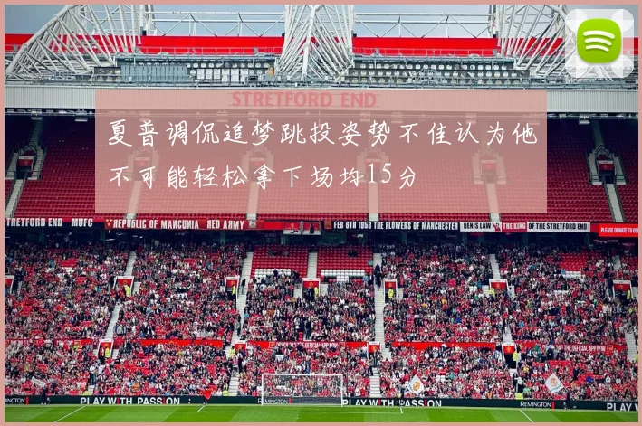 夏普调侃追梦跳投姿势不佳认为他不可能轻松拿下场均15分