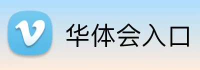 华体会入口 Logo