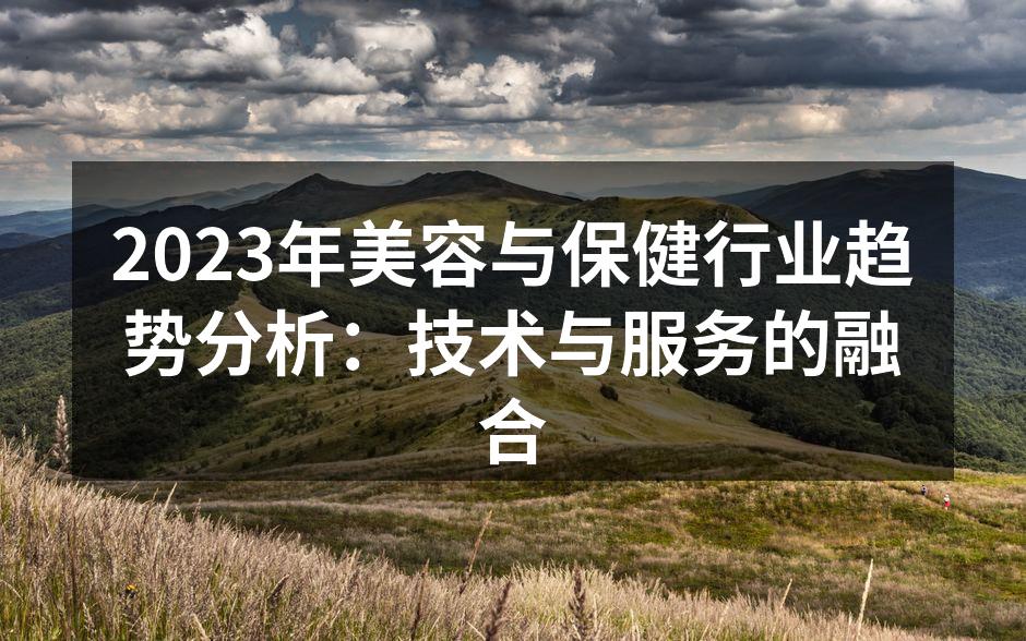 现代科技驱动美容行业变革