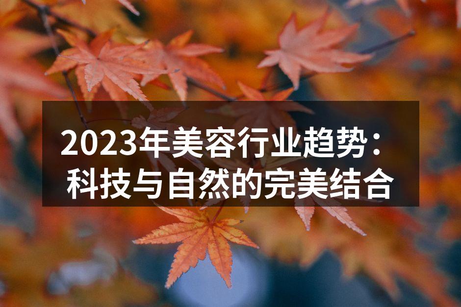 科技驱动的美容产品