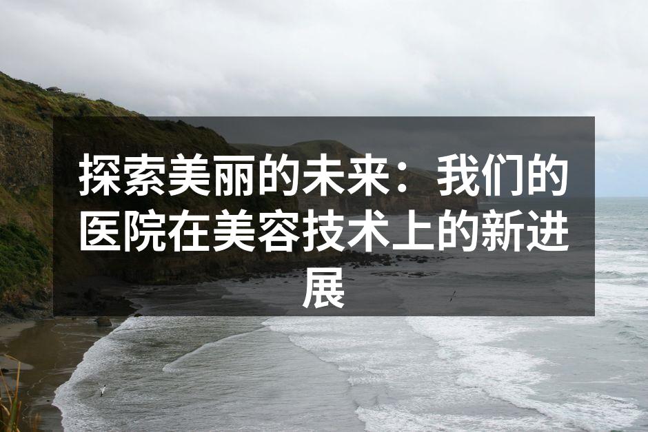 医院新技术展示